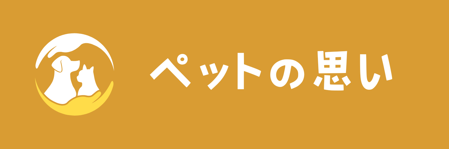 ペットの思い